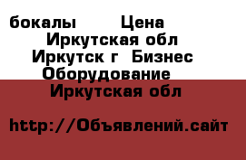 LIBBEY бокалы !!! › Цена ­ 7 000 - Иркутская обл., Иркутск г. Бизнес » Оборудование   . Иркутская обл.